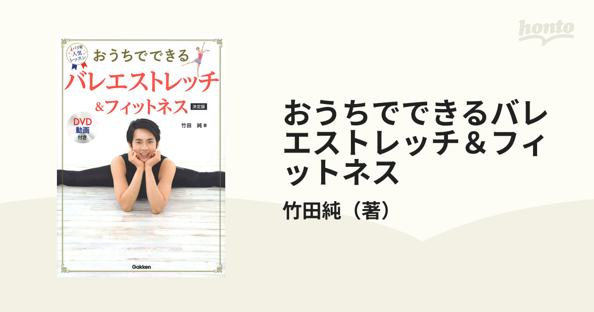 おうちでできるバレエストレッチ＆フィットネス 決定版 パリ発人気