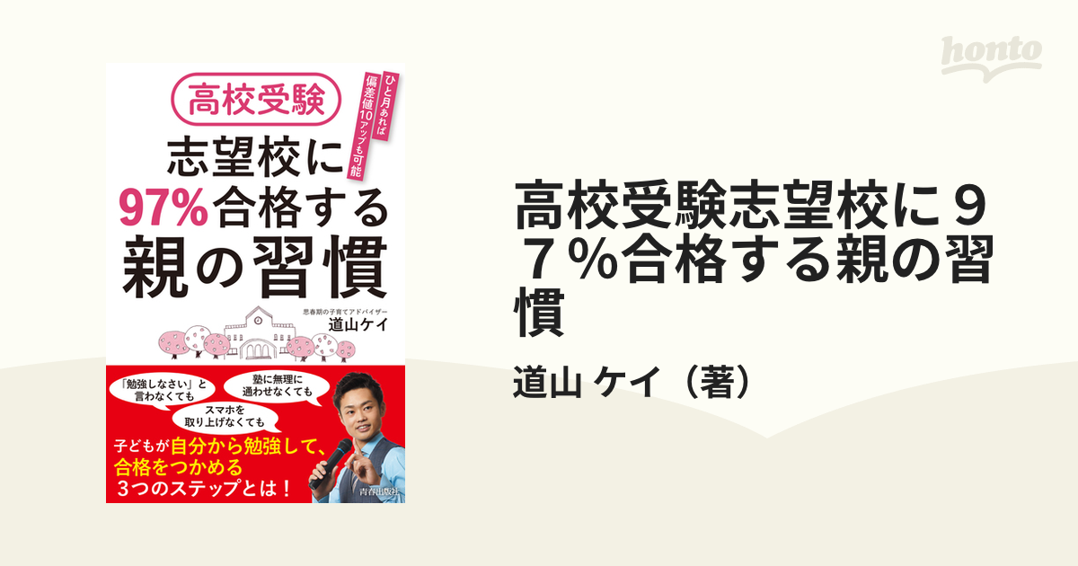 高校受験志望校に９７％合格する親の習慣 ひと月あれば偏差値１０