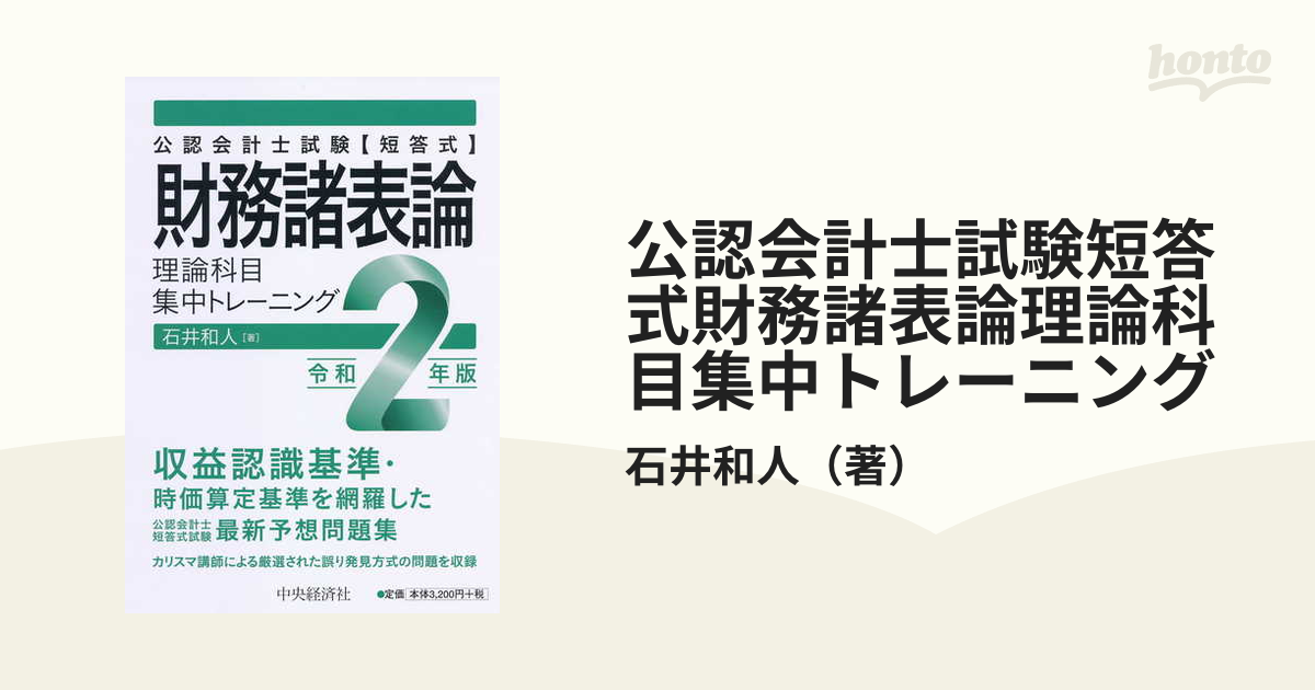 公認会計士試験短答式財務諸表論理論科目集中トレーニング 令和２年版