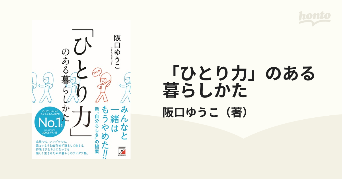 「ひとり力」のある暮らしかた