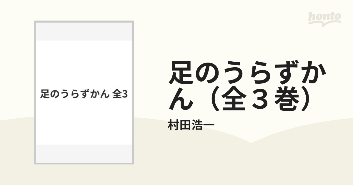 足のうらずかん（全３巻）