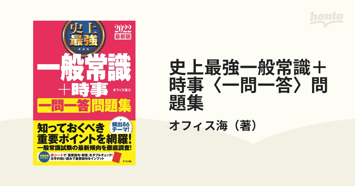 史上最強一般常識＋時事〈一問一答〉問題集 ２０２２最新版の