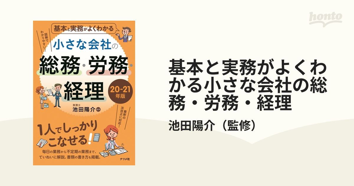 基本と実務がよくわかる小さな会社の総務・労務・経理 ２０−２１年版