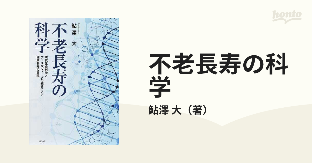 不老長寿の科学 現代生命科学とアーユルヴェーダの融合による健康長寿の実現