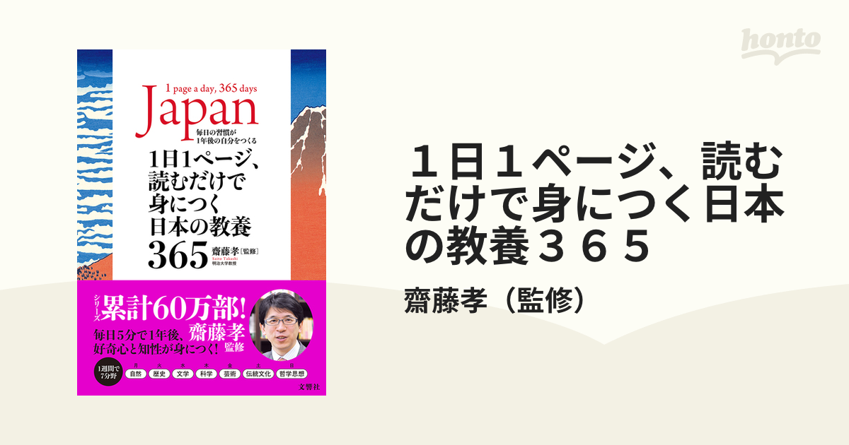 １日１ページ、読むだけで身につく日本の教養３６５ 毎日の習慣が１年後の自分をつくる