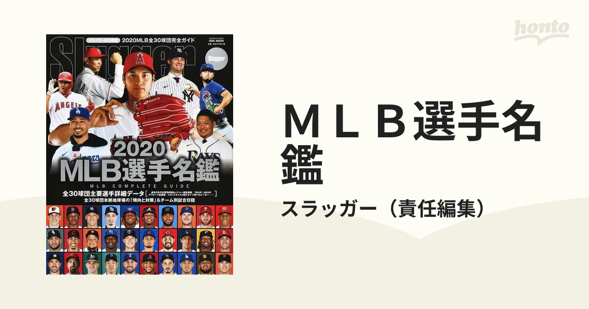 ＭＬＢ選手名鑑 全３０球団コンプリートガイド ２０２０