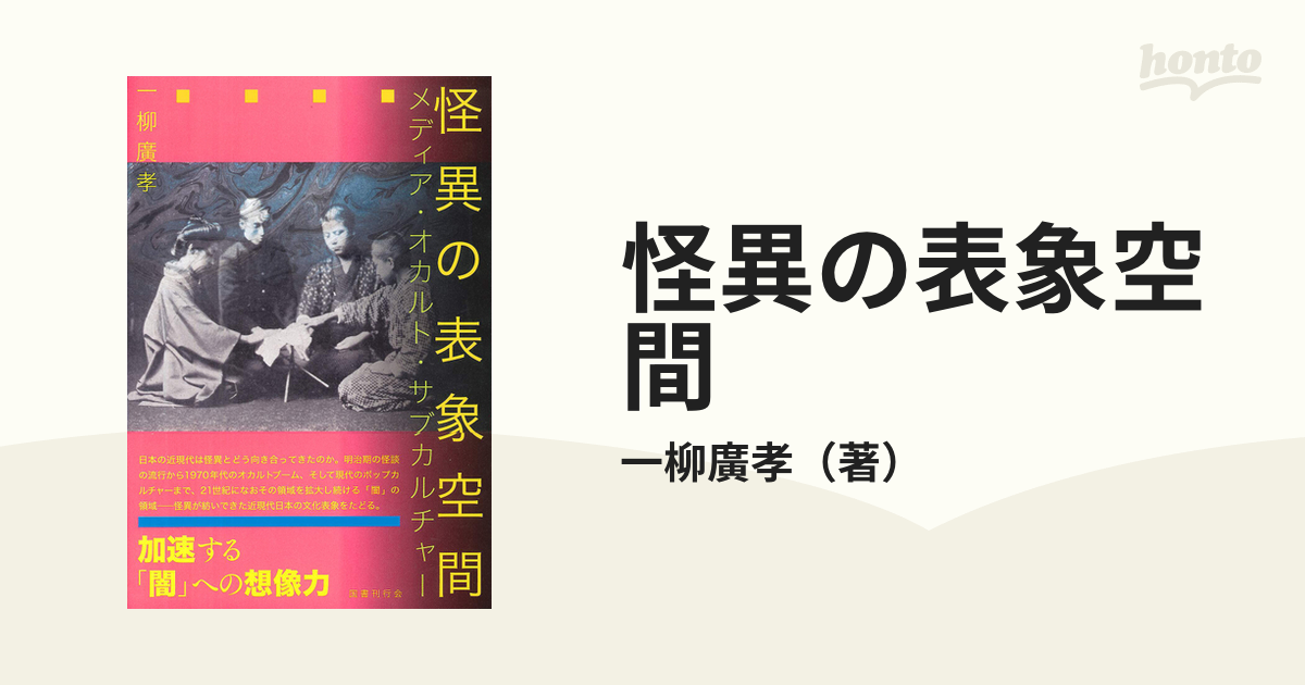 怪異の表象空間 メディア・オカルト・サブカルチャー