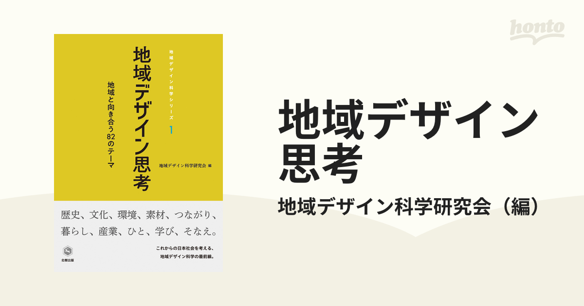 地域デザイン思考 地域と向き合う82のテーマ 高価値セリー - 人文