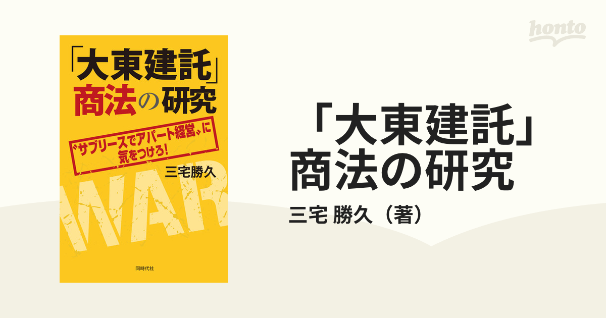 大東建託」商法の研究 “サブリースでアパート経営”に気をつけろ！の