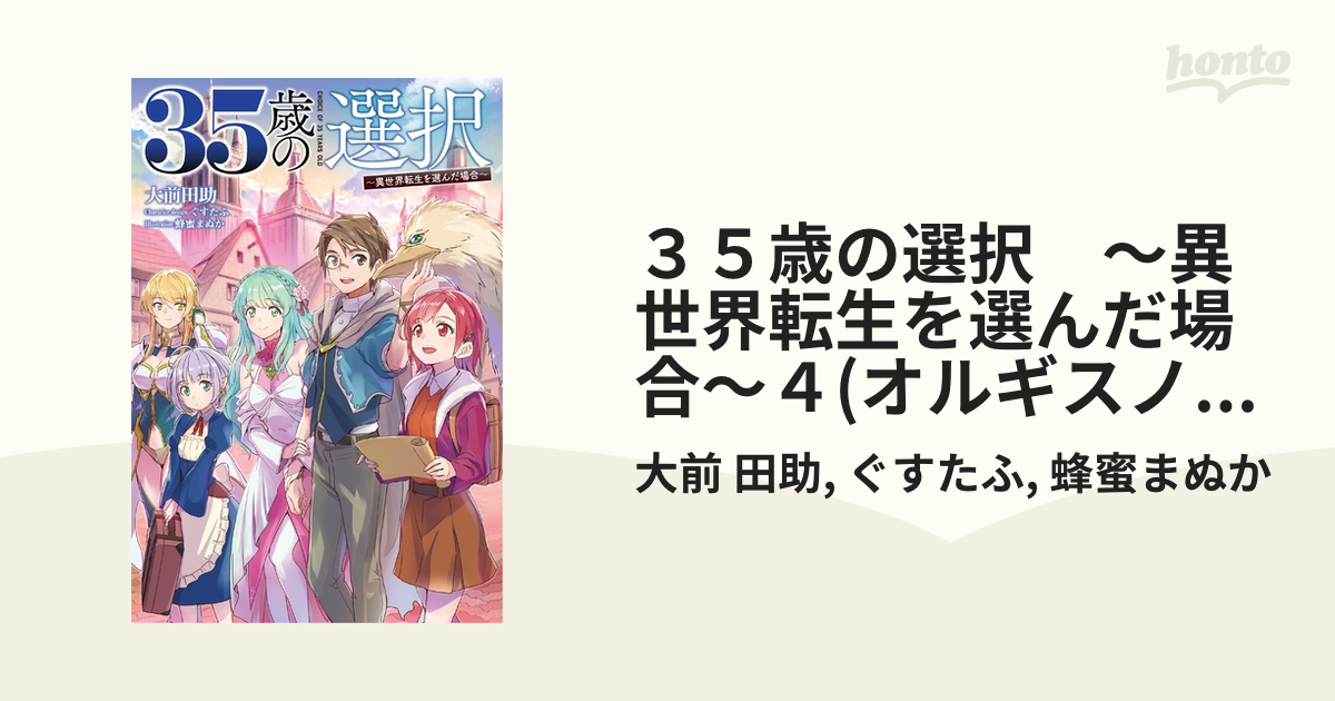 ３５歳の選択　～異世界転生を選んだ場合～４(オルギスノベル)