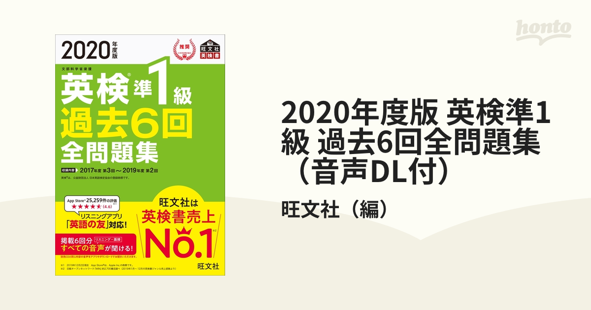 2020年度版 英検準1級 過去6回全問題集（音声DL付）の電子書籍 - honto電子書籍ストア