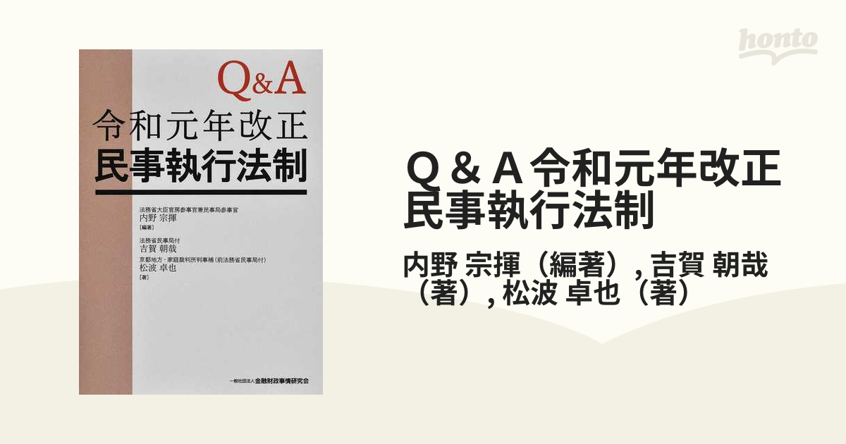 Ｑ＆Ａ令和元年改正民事執行法制の通販/内野 宗揮/吉賀 朝哉 - 紙の本