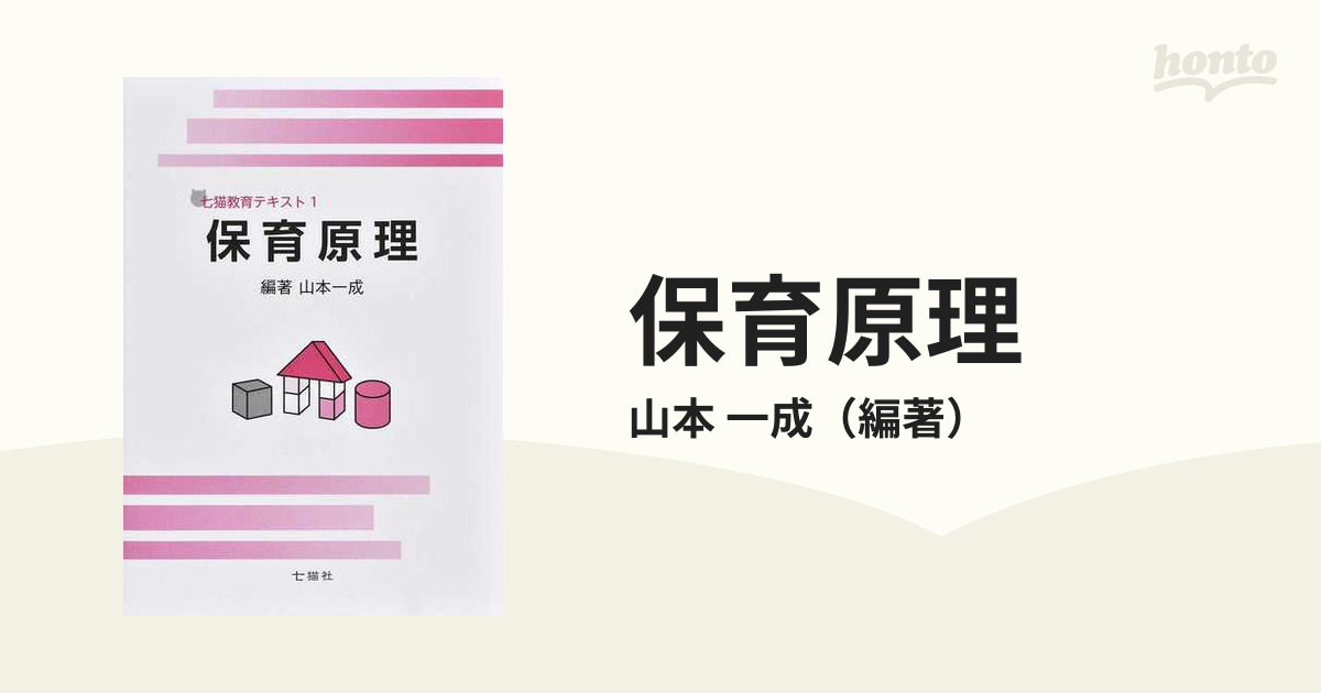 保育原理の通販/山本 一成 - 紙の本：honto本の通販ストア