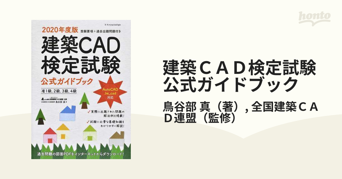 2023年度版 建築CAD検定試験公式ガイドブック (准1級、2級、3級、4級