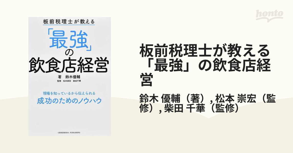 松本崇宏板前税理士が教える 「最強」の飲食店経営 開業 資金繰り 税金