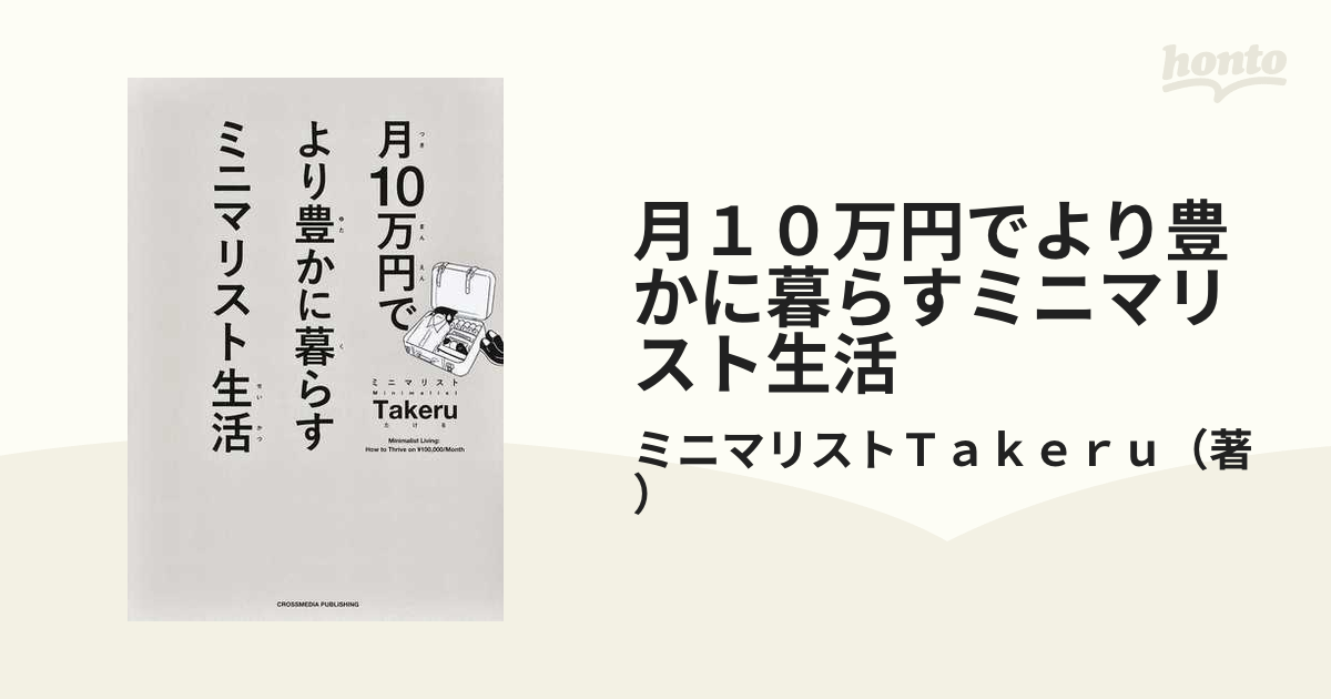 月10万円でより豊かに暮らすミニマリスト生活／ミニマリスト