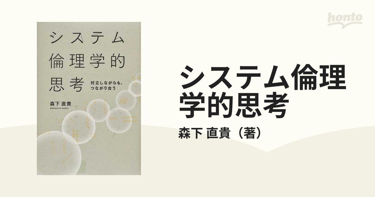 システム倫理学的思考 対立しながらも、つながり合う