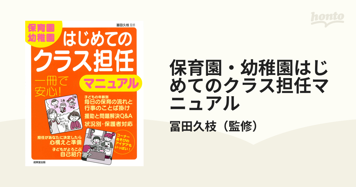 保育園・幼稚園はじめてのクラス担任マニュアル 一冊で安心！