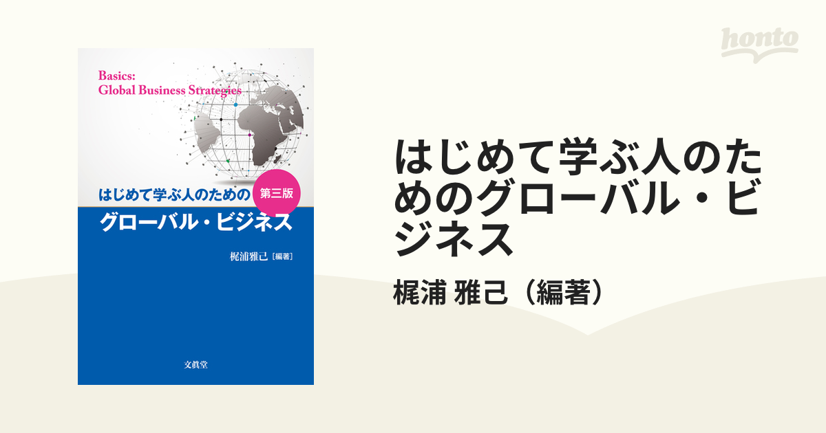 はじめて学ぶ人のためのグローバル・ビジネス 第３版
