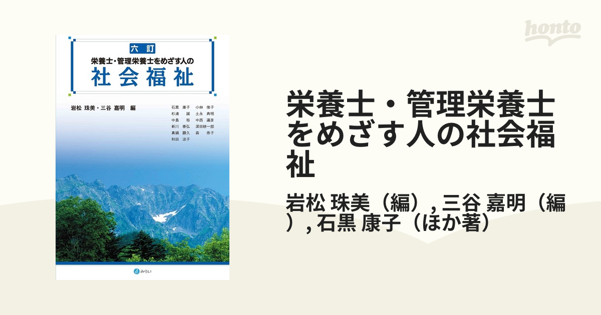 即納特典付き 栄養士・管理栄養士をめざす人の社会福祉 本