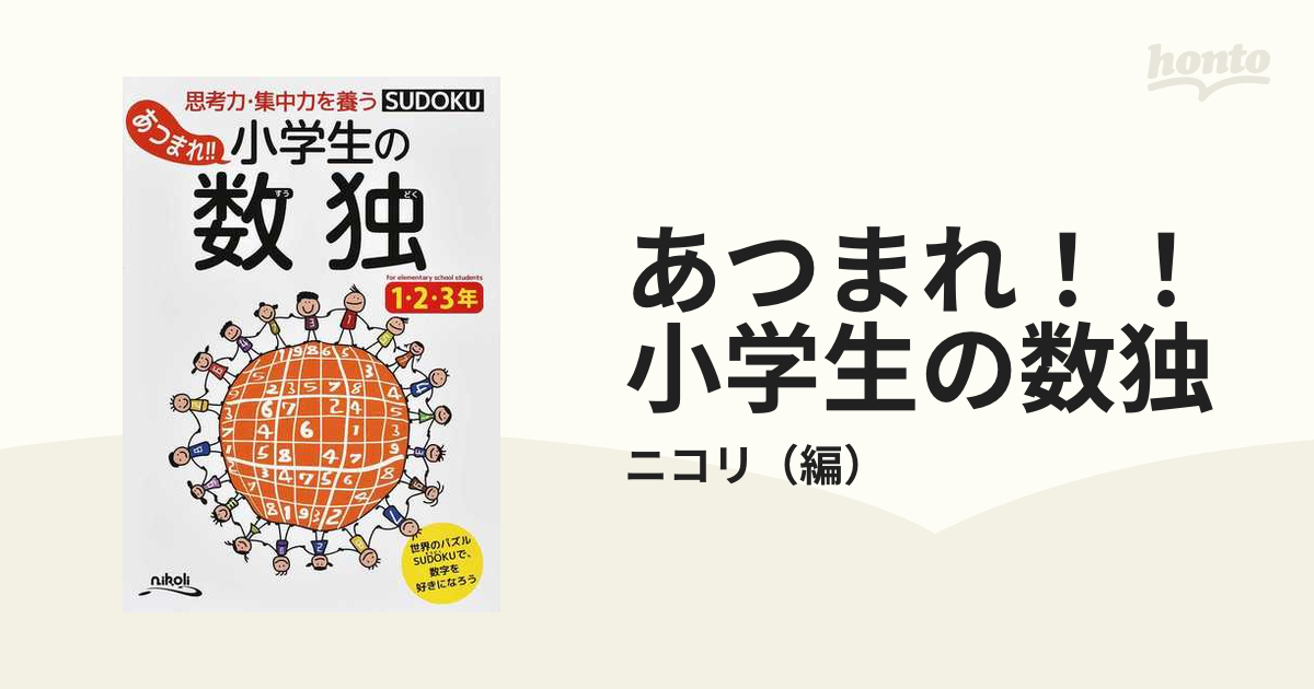 あつまれ！！小学生の数独 思考力・集中力を養う １・２・３年