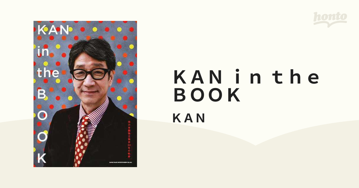 KAN in the BOOK(音楽書)(64872 他力本願独立独歩33年の軌跡) - 本