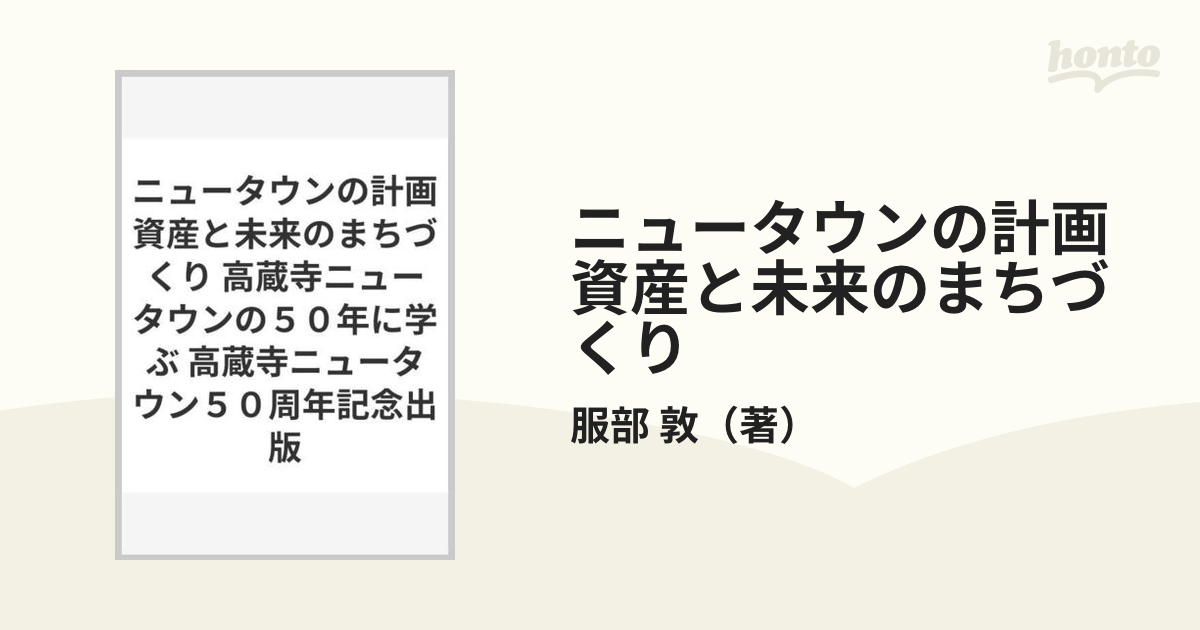 ニュータウンの計画資産と未来のまちづくり 高蔵寺ニュータウンの５０年に学ぶ 高蔵寺ニュータウン５０周年記念出版