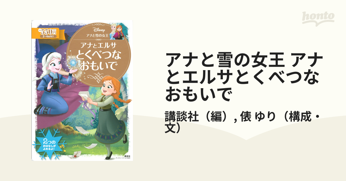 アナと雪の女王 アナとエルサとくべつなおもいで ２〜４歳向け