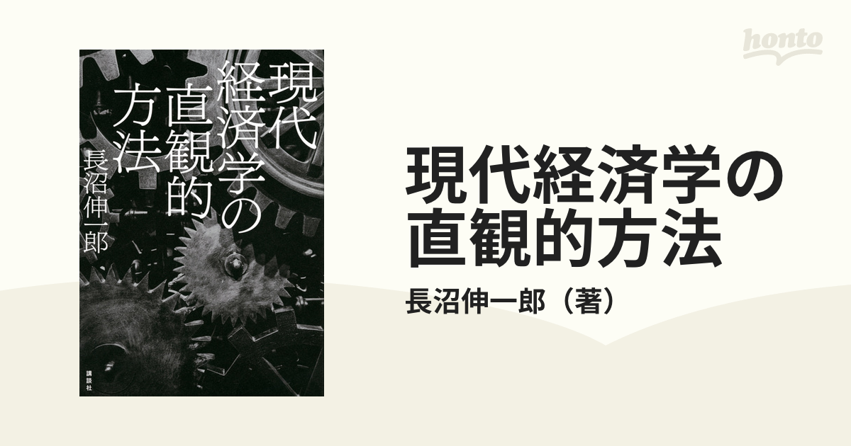 現代経済学の直観的方法