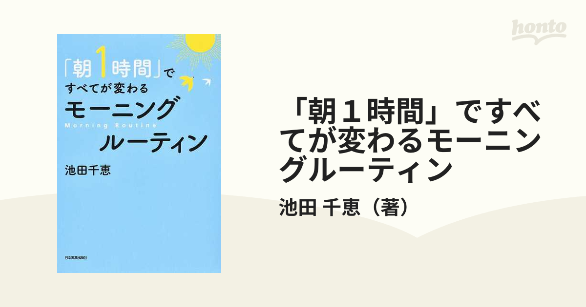 「朝１時間」ですべてが変わるモーニングルーティン