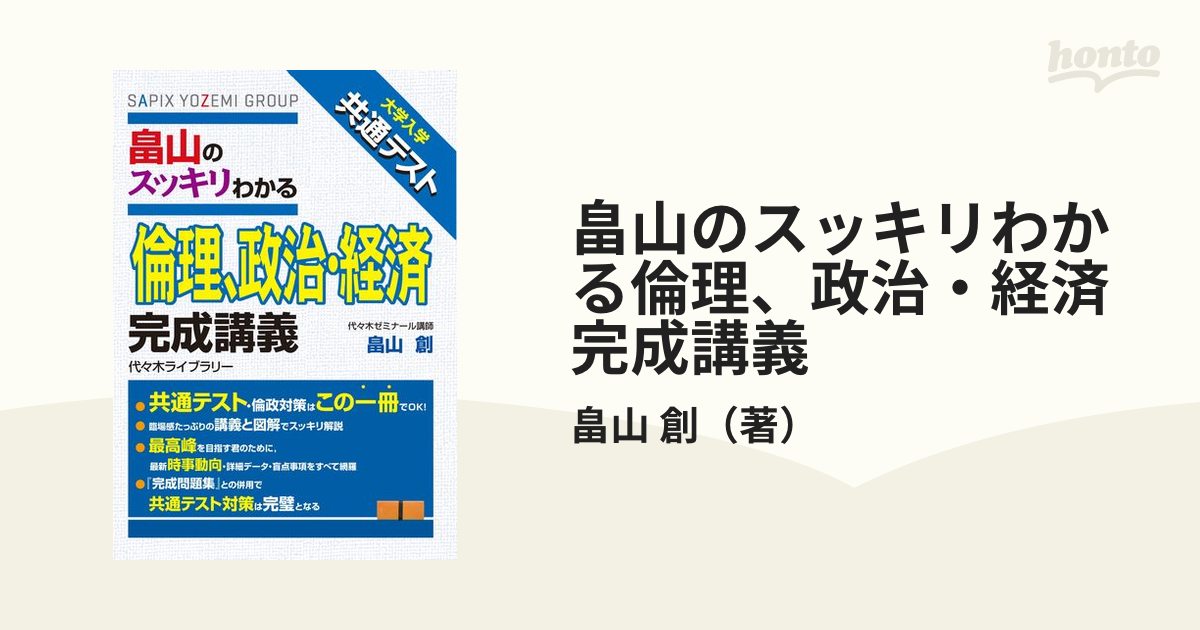 畠山のスッキリわかる倫理、政治・経済完成講義 大学入学共通テスト