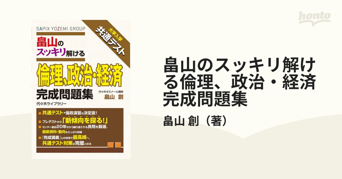 商舗 大学入学共通テスト 畠山のスッキリわかる 倫理 政治 経済 完成