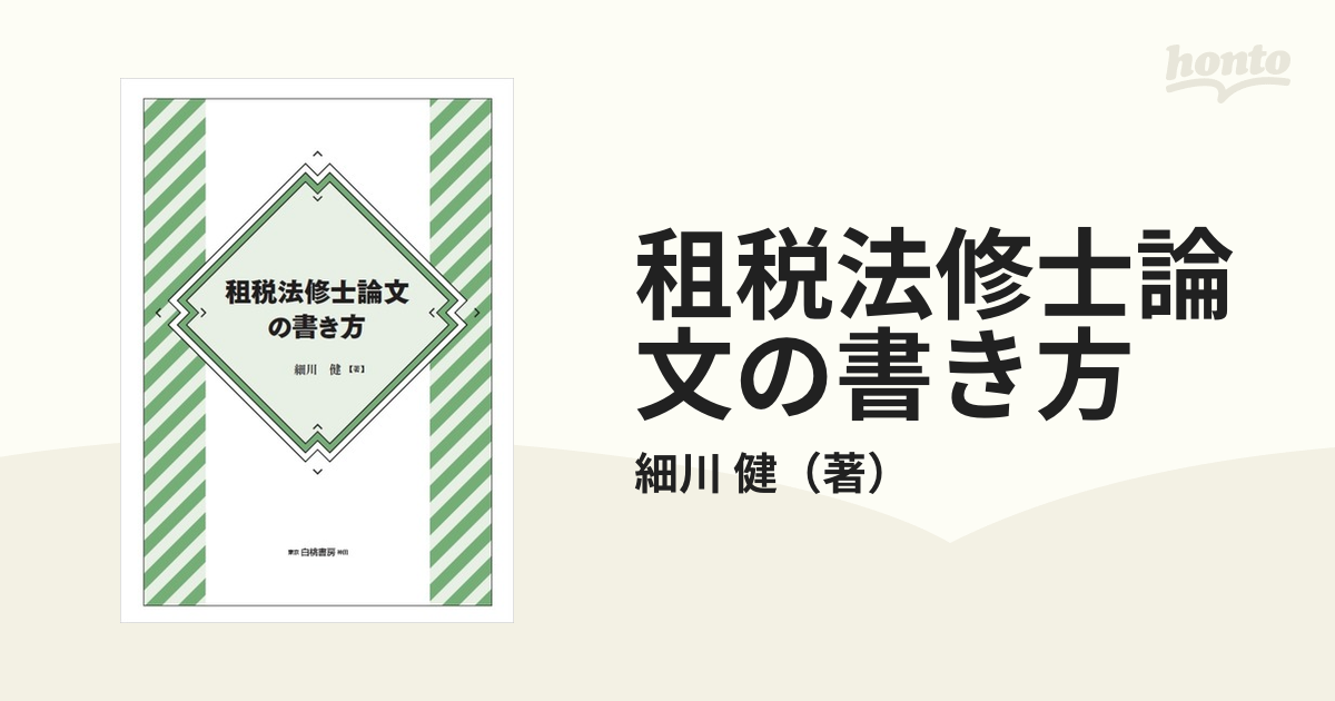 租税法修士論文の書き方の通販/細川　健　紙の本：honto本の通販ストア
