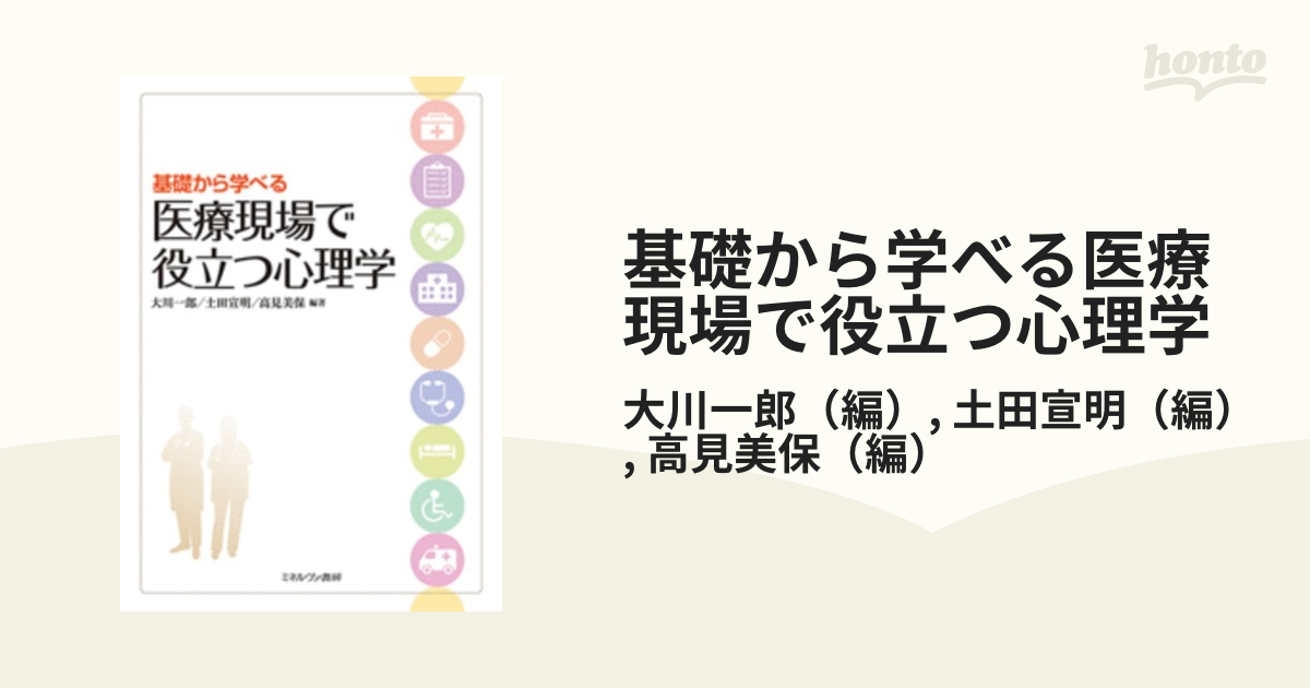 基礎から学べる医療現場で役立つ心理学