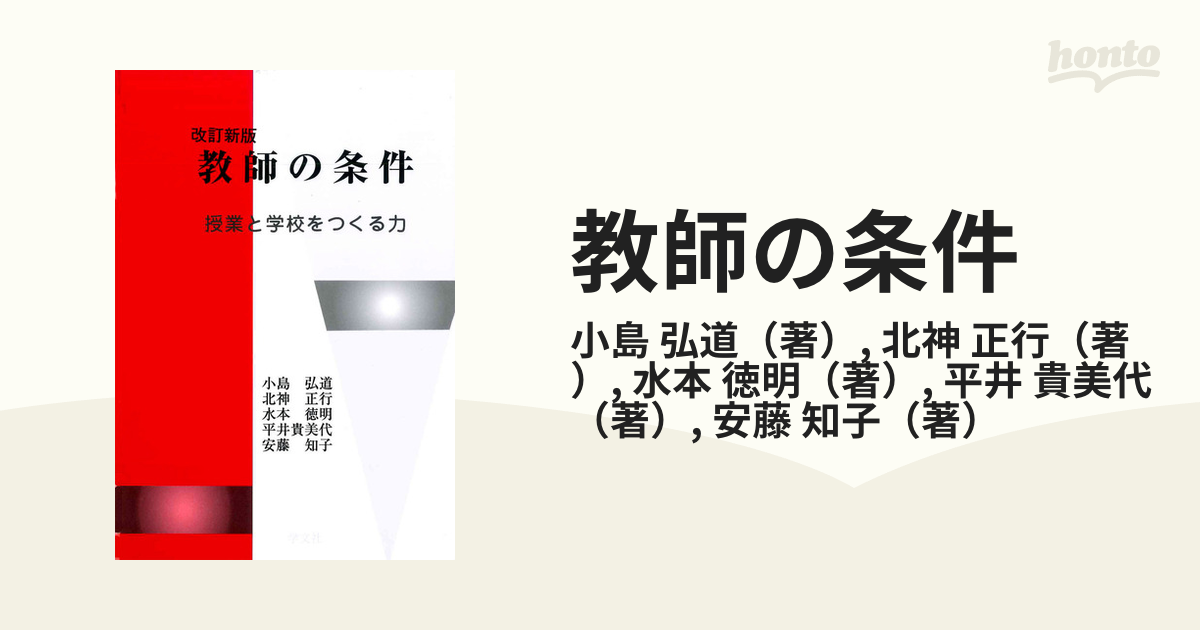 教師の条件 授業と学校をつくる力 改訂新版