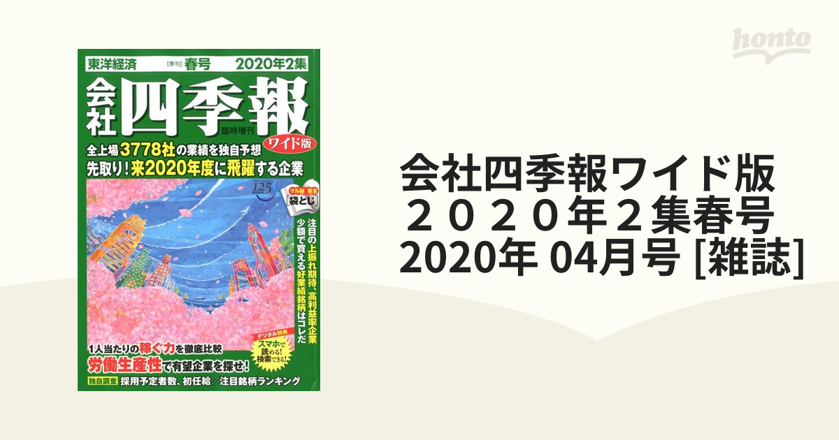 会社四季報 2020年2集春 - ビジネス