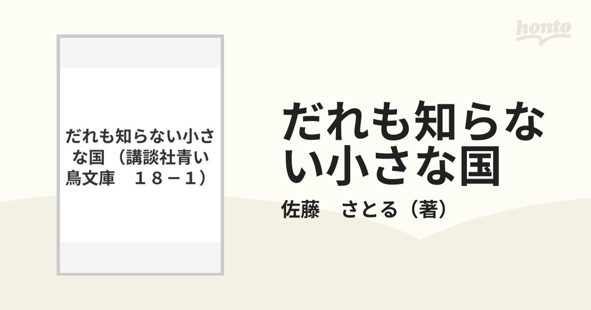 だれも知らない小さな国の通販/佐藤 さとる - 紙の本：honto本の通販ストア