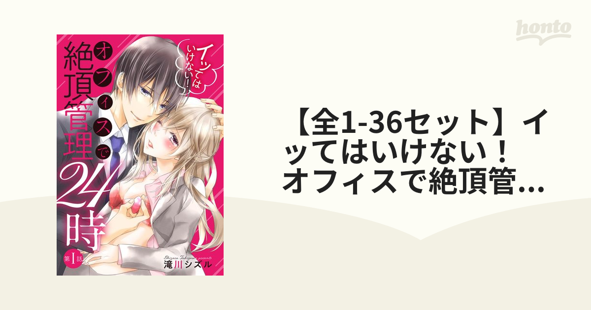 全1-36セット】イッてはいけない！ オフィスで絶頂管理24時 - honto電子書籍ストア