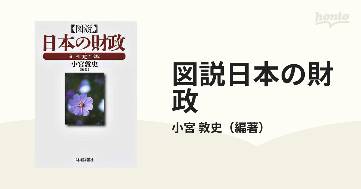 図説 日本の財政 令和元年度版 【一部予約販売中】 - ビジネス