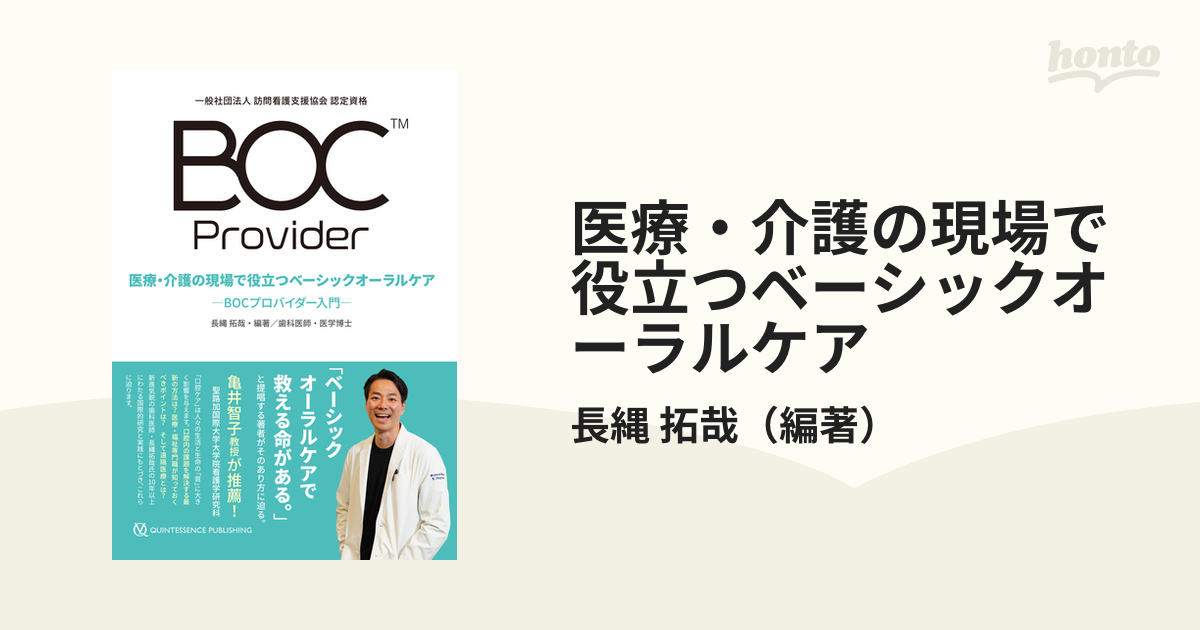 医療・介護の現場で役立つベーシックオーラルケア BOCプロバイダー入門