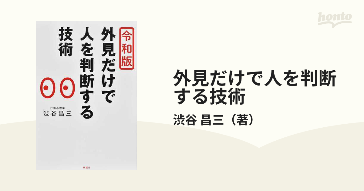 昌三　令和版の通販/渋谷　外見だけで人を判断する技術　紙の本：honto本の通販ストア