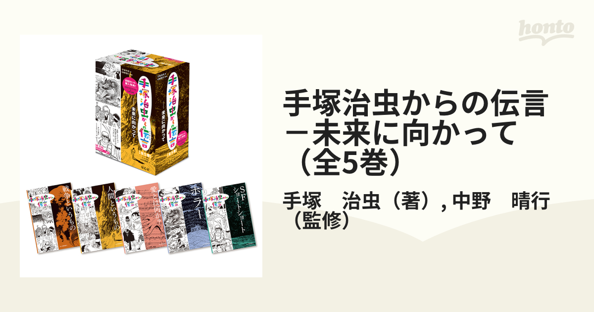 手塚治虫からの伝言 －未来に向かって （全5巻） （手塚治虫からの伝言