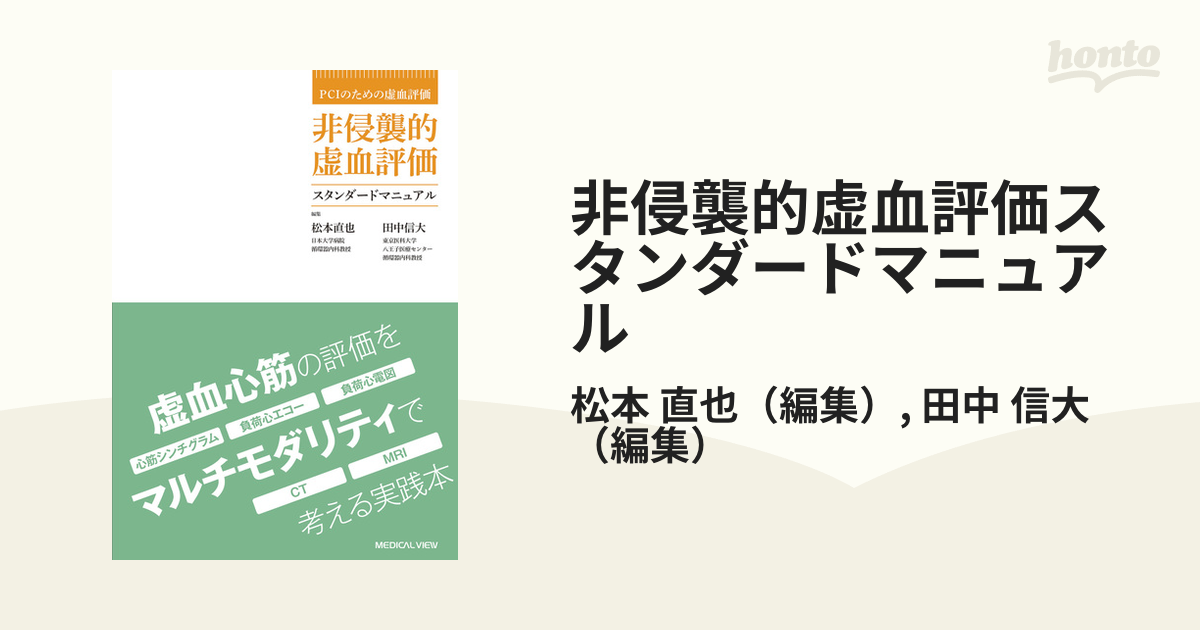 非侵襲的虚血評価スタンダードマニュアル