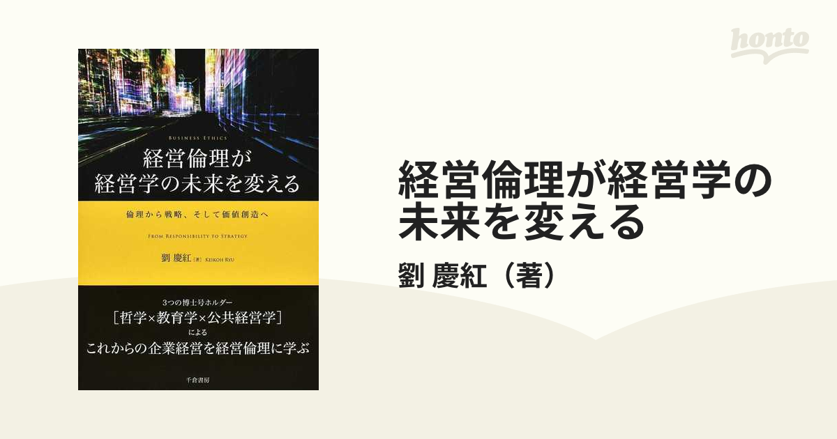 経営倫理が経営学の未来を変える 倫理から戦略、そして価値創造へ」 劉