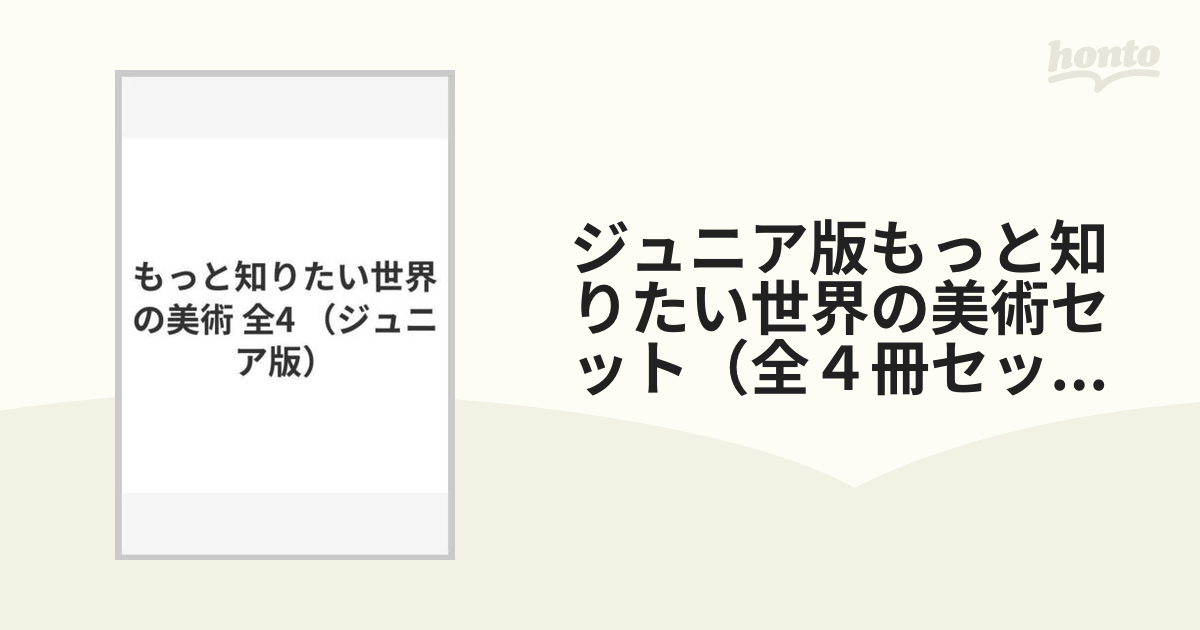 ジュニア版もっと知りたい世界の美術セット 第2期 4巻セット／高橋明也【以上送料無料】 その他（aamirsoso.sakhisundari.com）