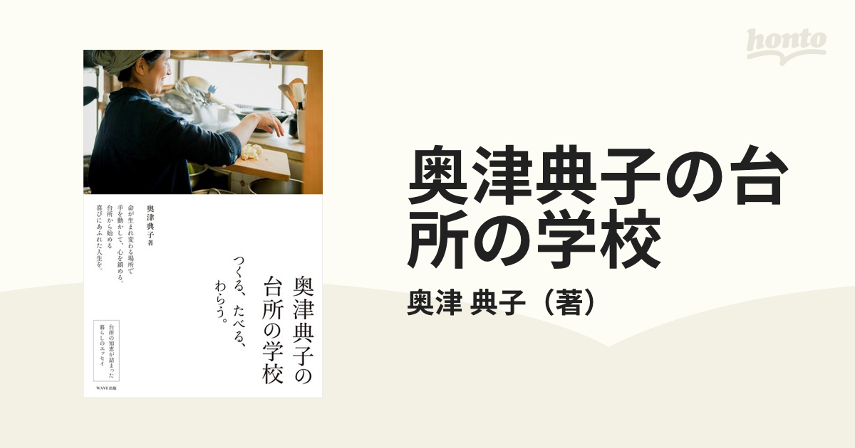 奥津典子の台所の学校 つくる、たべる、わらう。