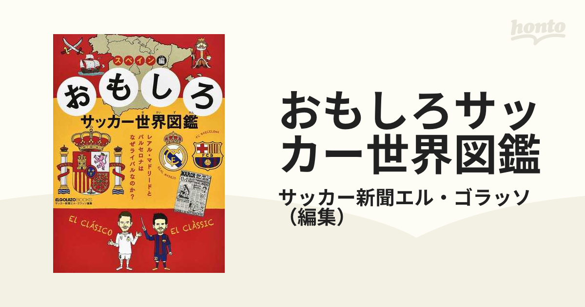 おもしろサッカー世界図鑑 スペイン編 レアル・マドリードとバルセロナはなぜライバルなのか？