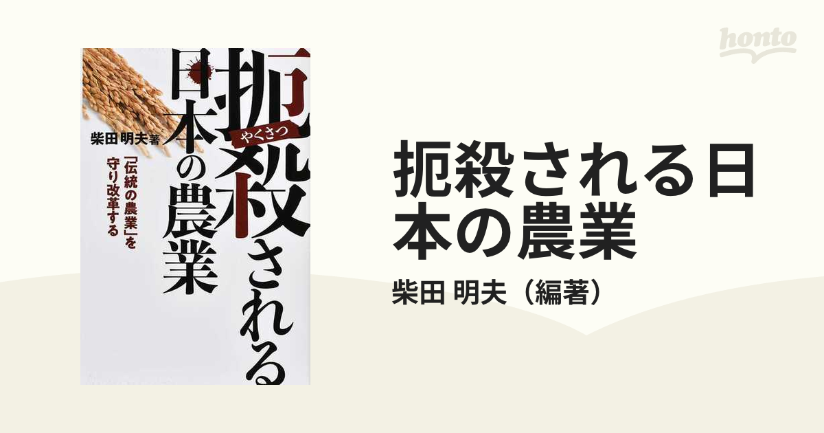 扼殺される日本の農業 「伝統の農業」を守り改革するの通販/柴田 明夫