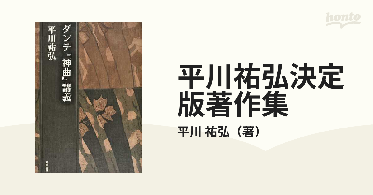 平川祐弘決定版著作集 第２期第２巻 ダンテ『神曲』講義
