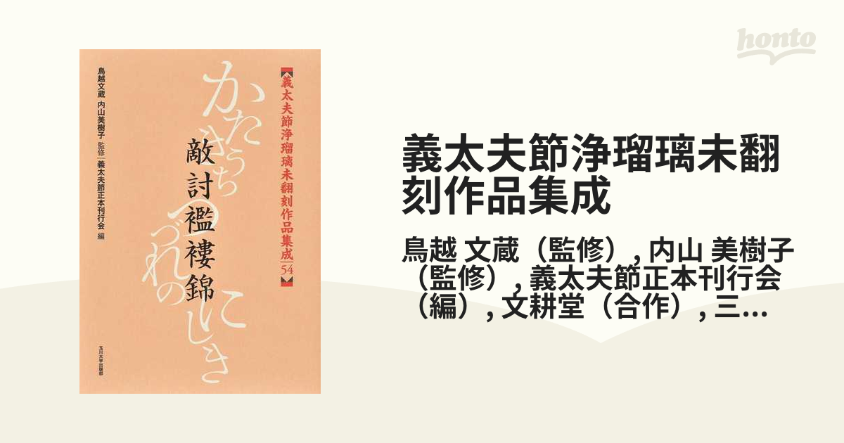 義太夫節浄瑠璃未翻刻作品集成 ５４ 敵討襤褸錦の通販/鳥越 文蔵/内山